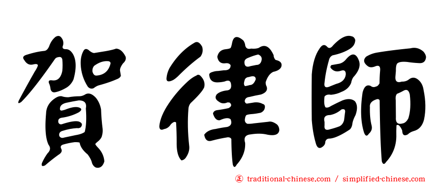 賀律師