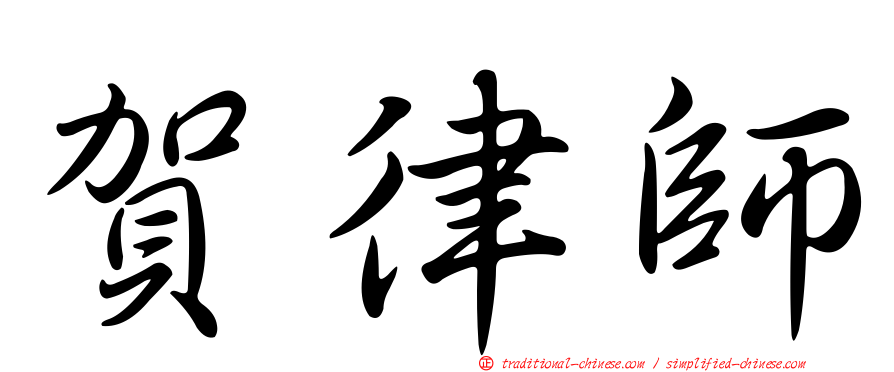 賀律師