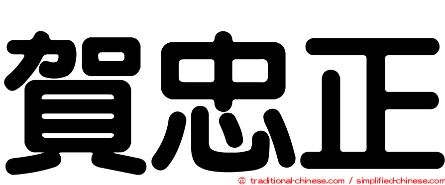 賀忠正