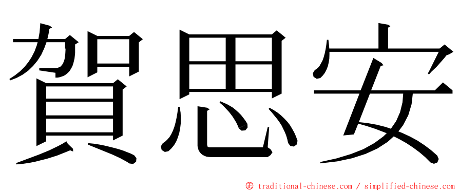 賀思安 ming font