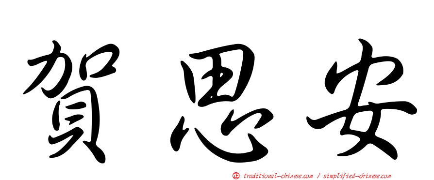 賀思安