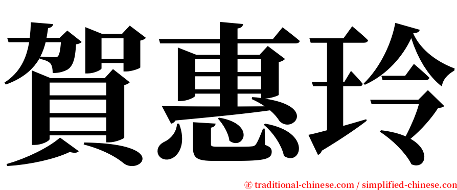 賀惠玲 serif font