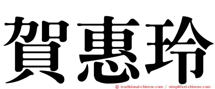 賀惠玲
