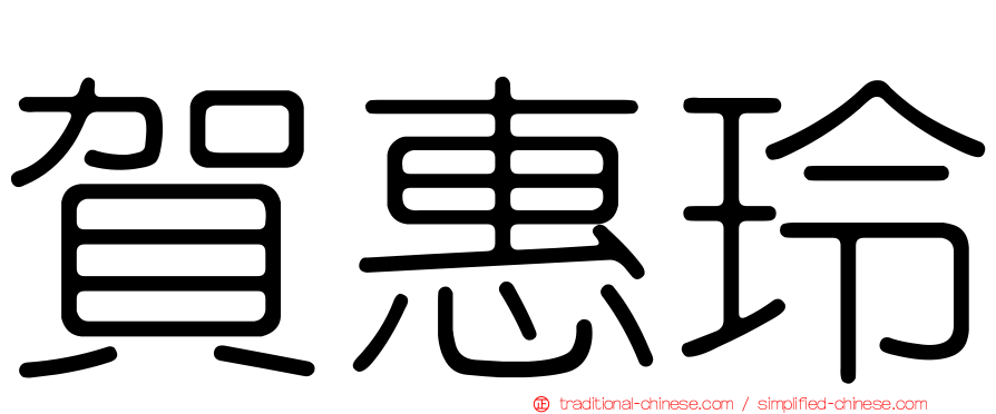 賀惠玲