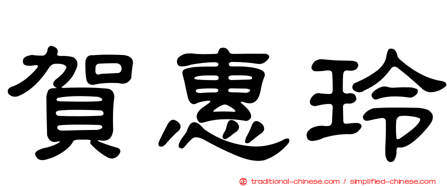 賀惠玲