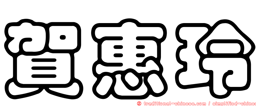 賀惠玲