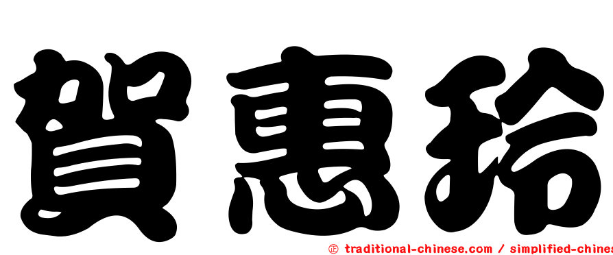 賀惠玲