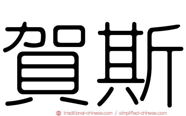 賀斯