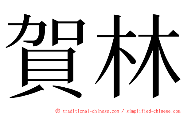 賀林 ming font