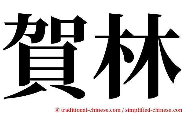 賀林 serif font