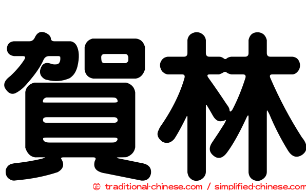 賀林