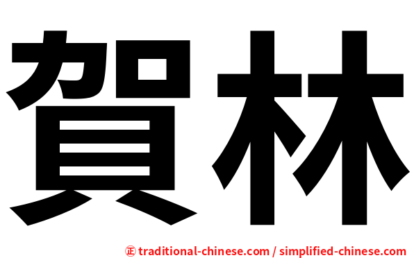 賀林