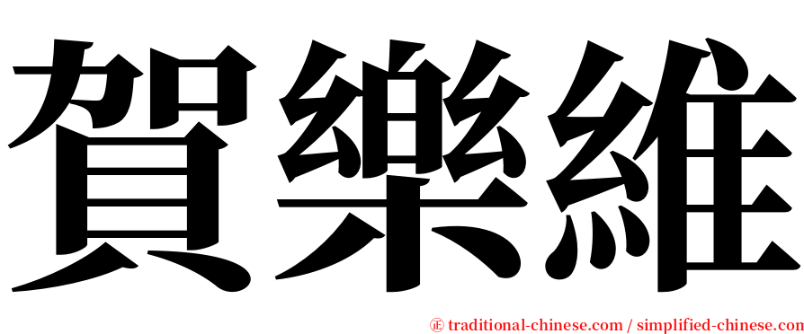 賀樂維 serif font