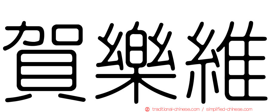 賀樂維