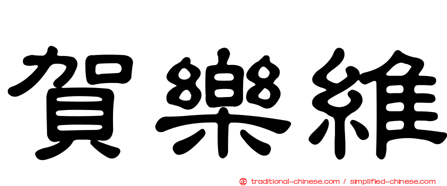 賀樂維