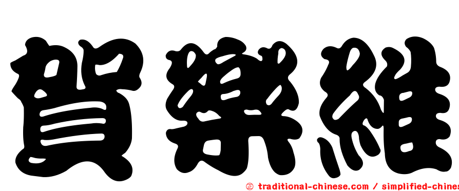 賀樂維