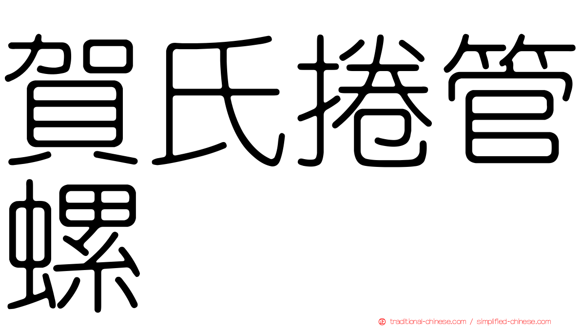 賀氏捲管螺