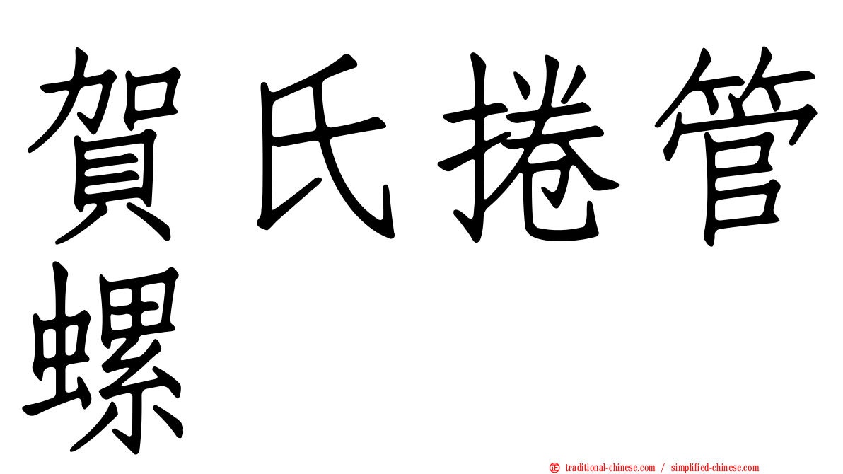 賀氏捲管螺