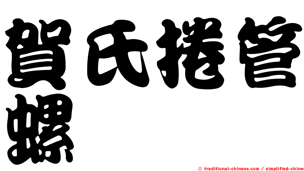 賀氏捲管螺