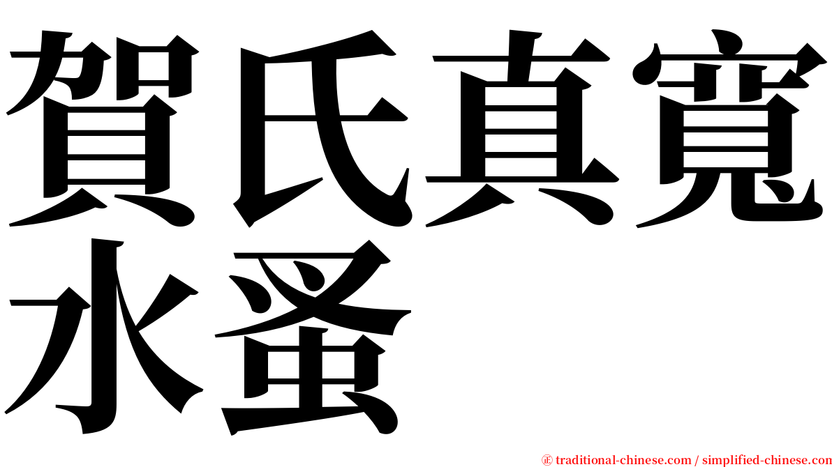 賀氏真寬水蚤 serif font