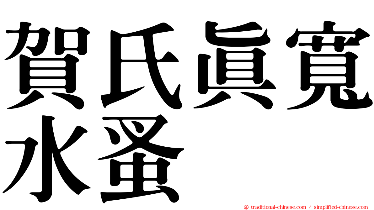 賀氏真寬水蚤