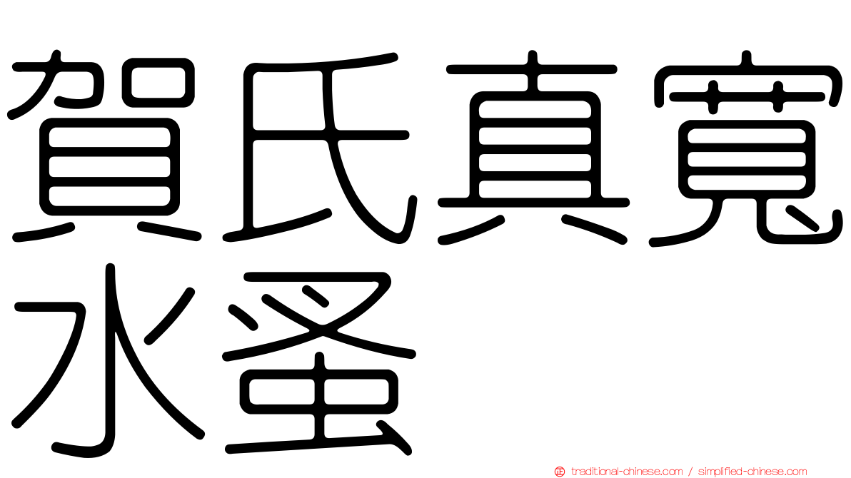 賀氏真寬水蚤
