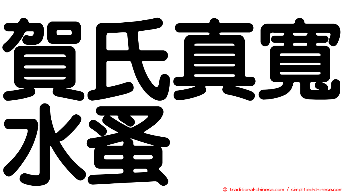 賀氏真寬水蚤