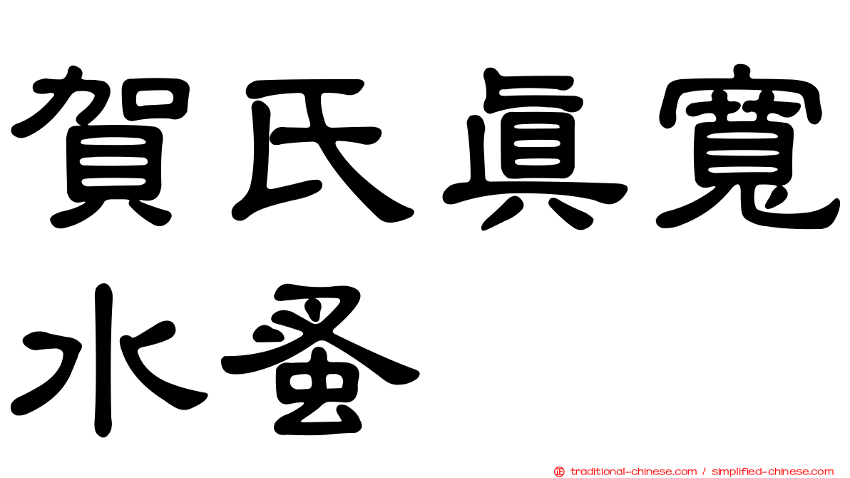 賀氏真寬水蚤