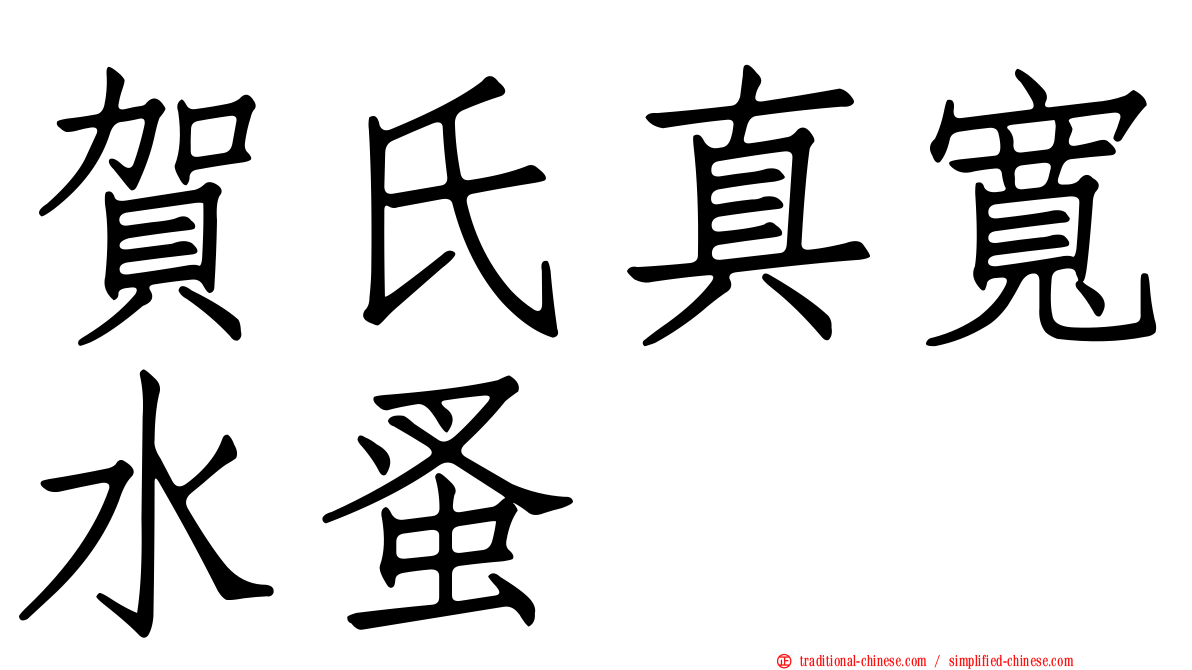 賀氏真寬水蚤