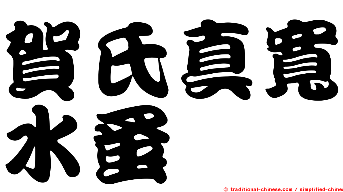 賀氏真寬水蚤