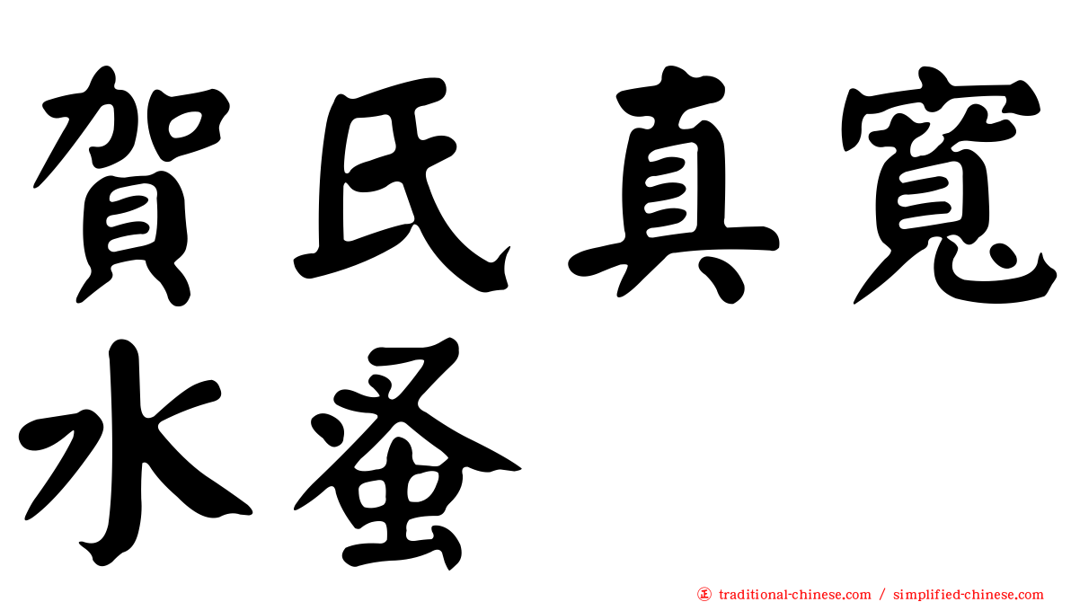 賀氏真寬水蚤