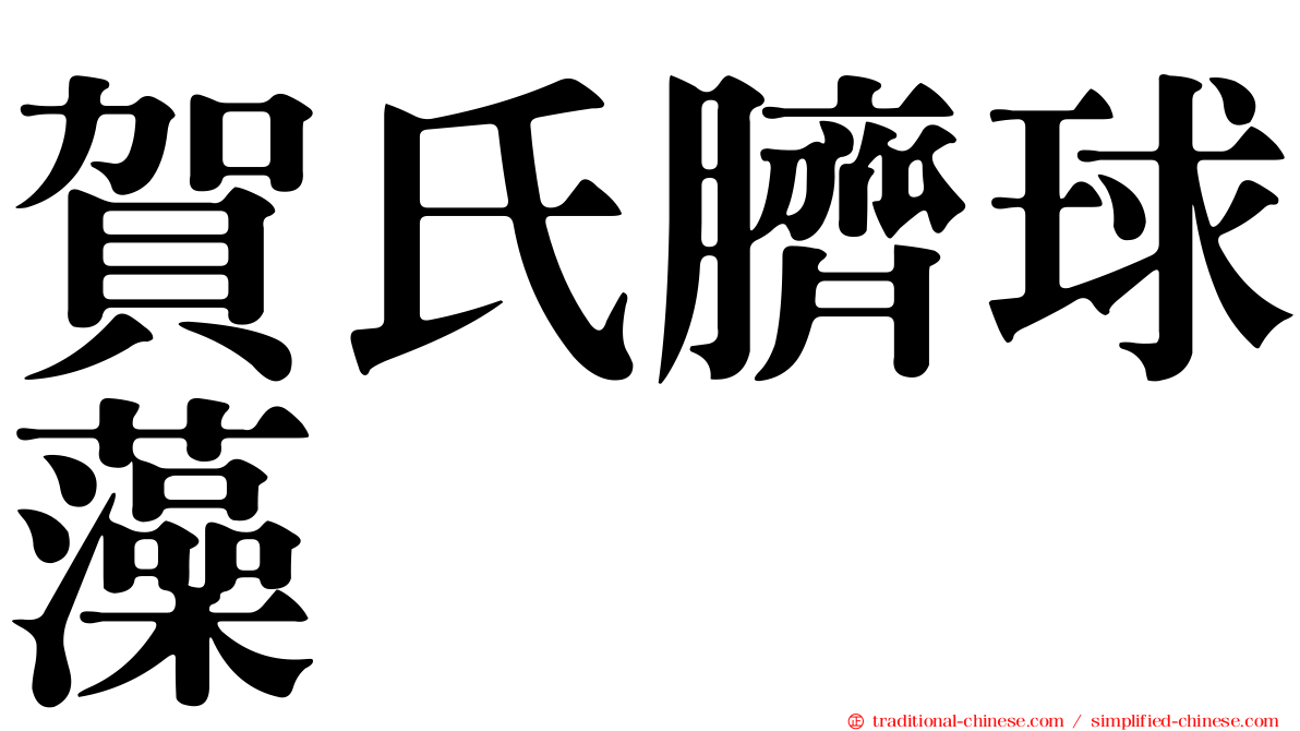 賀氏臍球藻