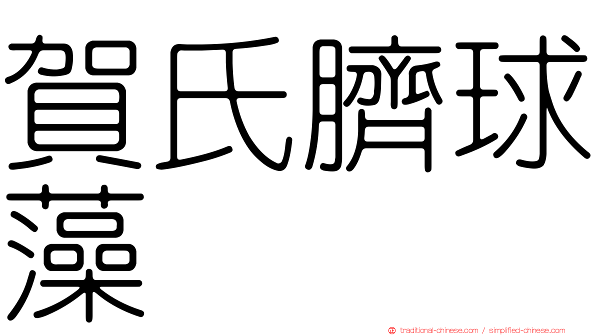 賀氏臍球藻
