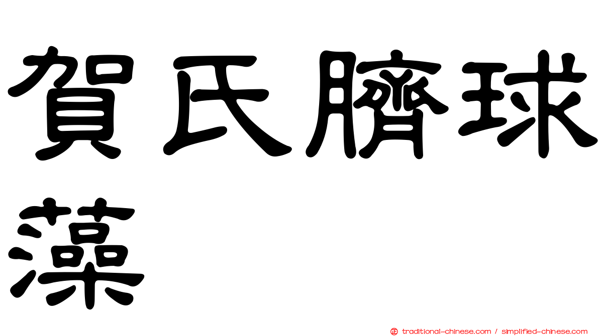 賀氏臍球藻