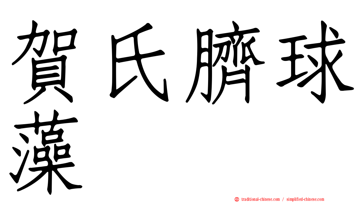 賀氏臍球藻