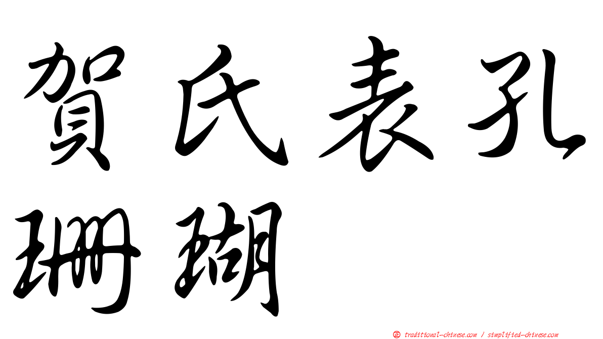 賀氏表孔珊瑚
