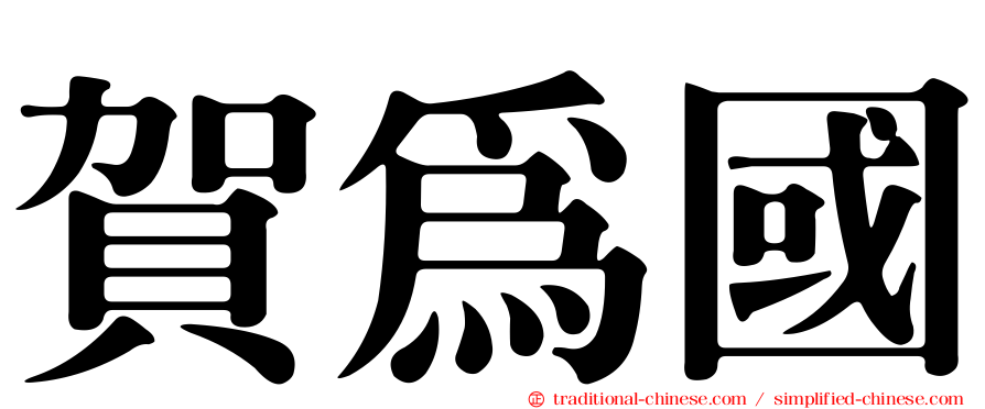賀為國