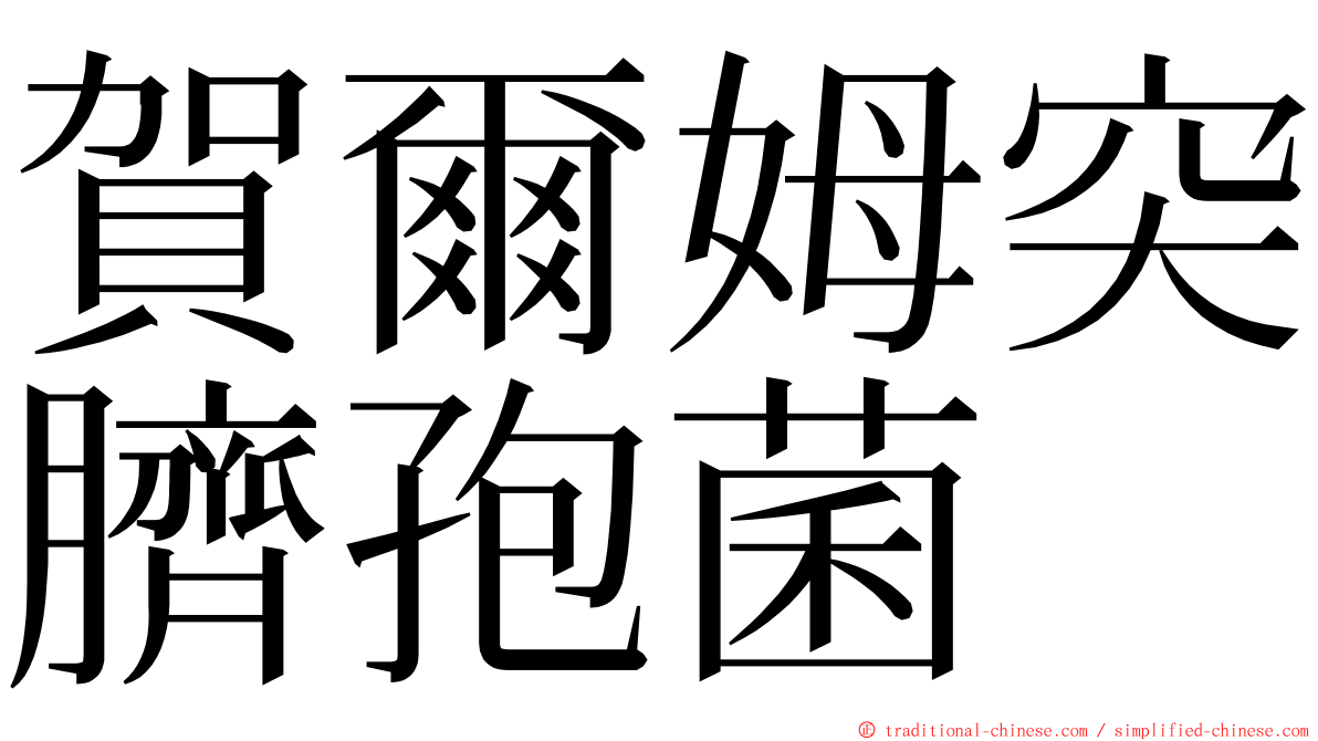 賀爾姆突臍孢菌 ming font