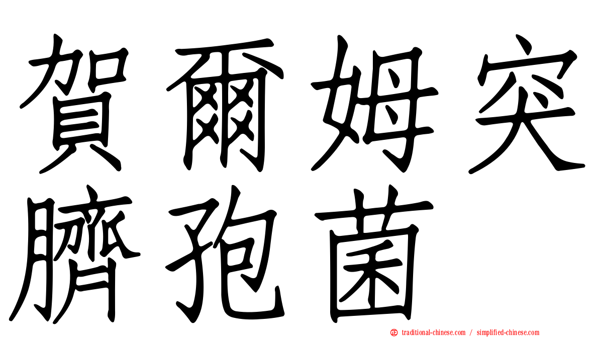 賀爾姆突臍孢菌