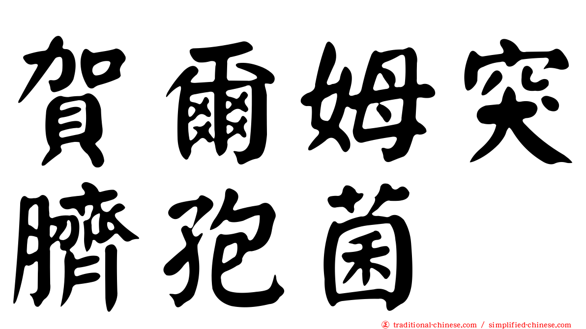 賀爾姆突臍孢菌