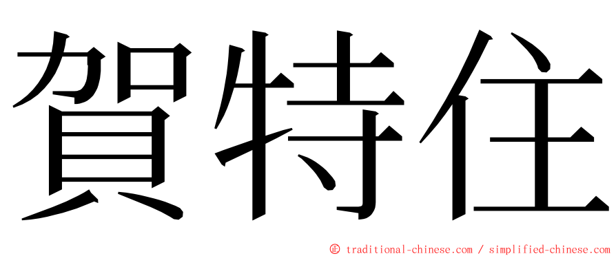 賀特住 ming font