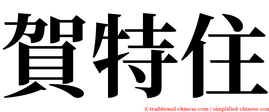 賀特住 serif font