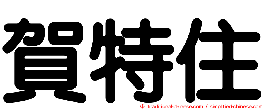 賀特住