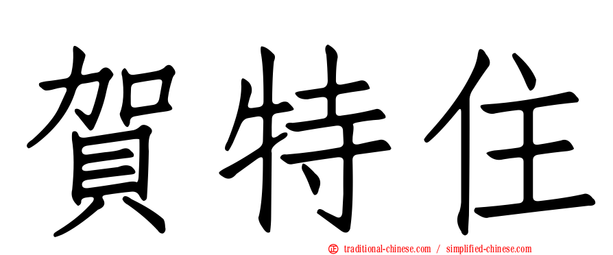 賀特住