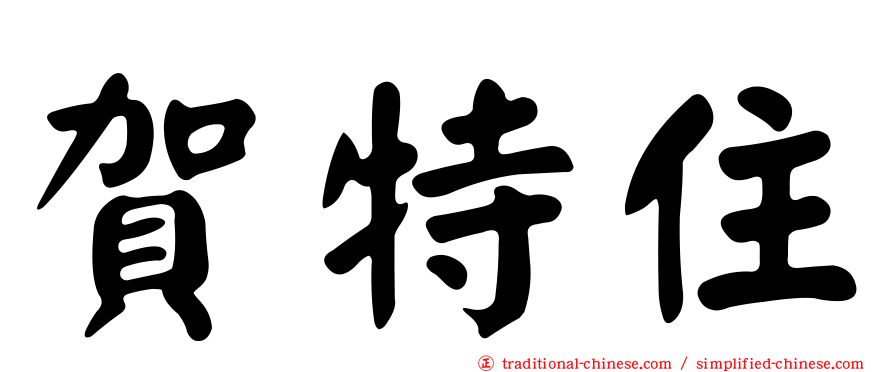 賀特住