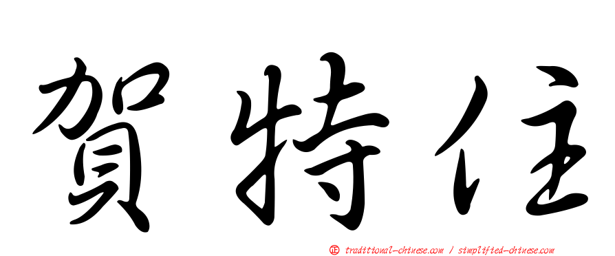 賀特住