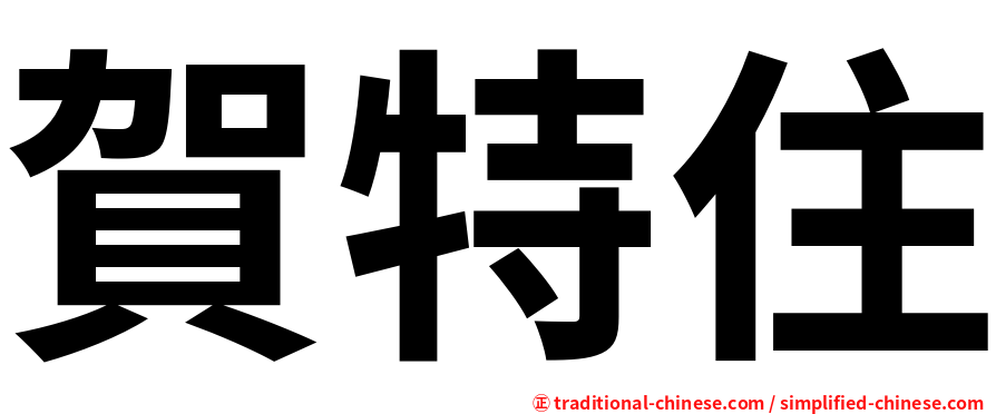 賀特住