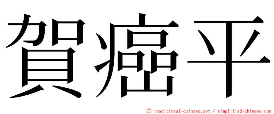 賀癌平 ming font