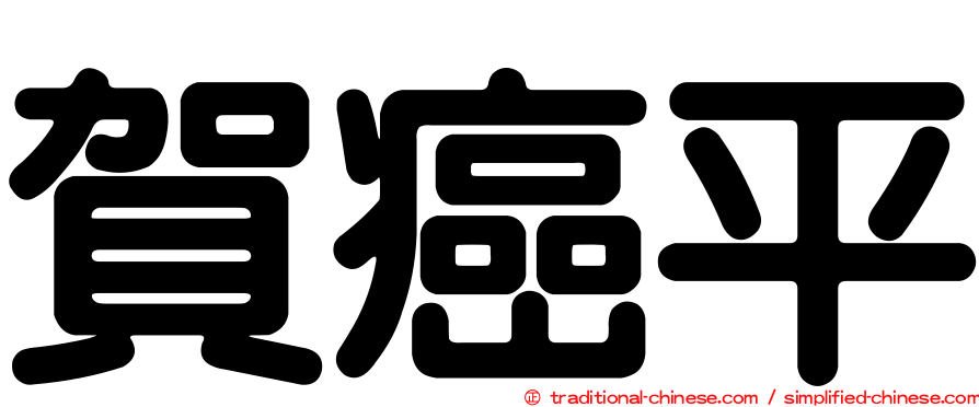賀癌平