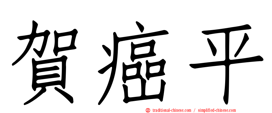 賀癌平